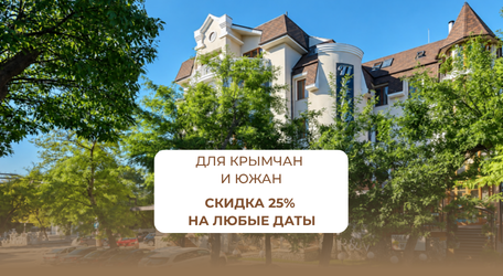 Для жителей Крыма и ЮФО — скидка 25% на ЛЮБЫЕ даты проживания