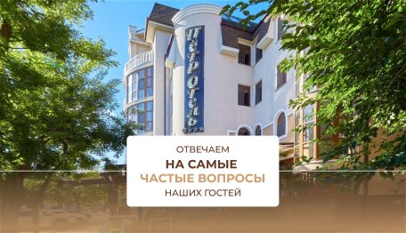 Ответы на часто задаваемые вопросы гостей за первую половину июня-2026