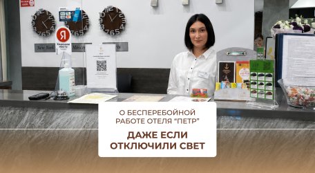 О бесперебойной работе отеля в период отключения электроэнергии