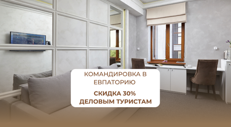 Ваша командировка в Евпаторию — и скидка 30% в отеле 4*
