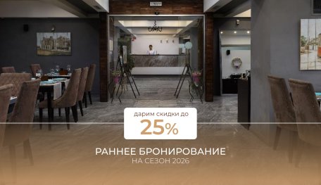 Раннее бронирование на отдых в 2026 году (АКЦИЯ ЗАВЕРШЕНА)